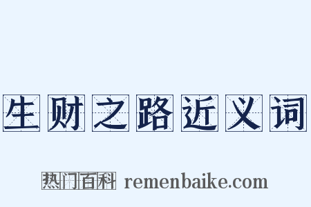 生财之路近义词是什么意思的图片